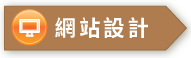 軟體開發 網站製作