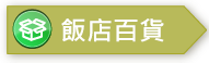 飯店百貨 禮品開發設計 進出口貿易